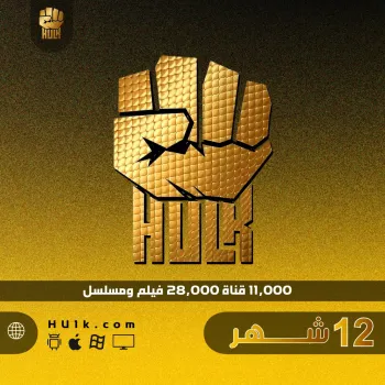 اشتراك هولك 12 شهر