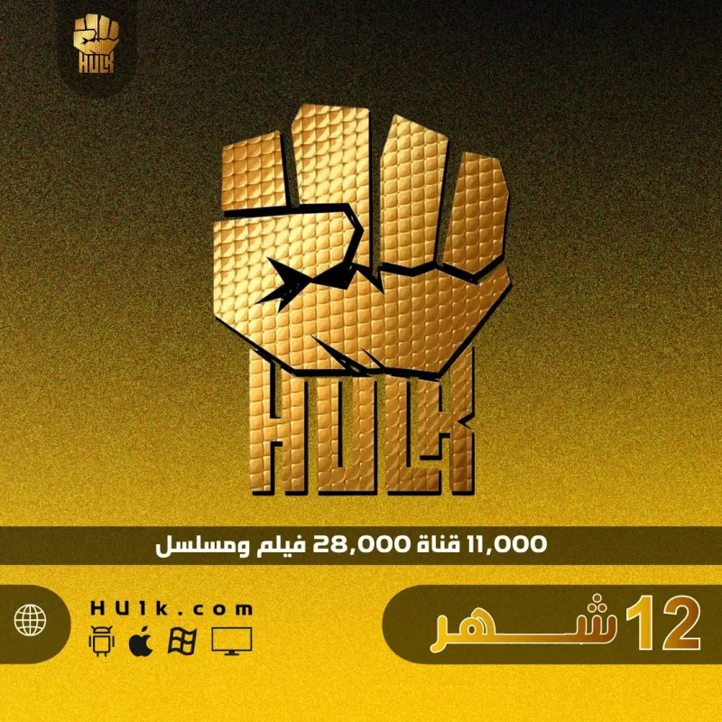 اشتراك هولك 12 شهر