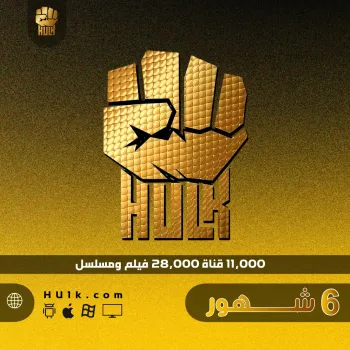 اشتراك هولك 6 شهور