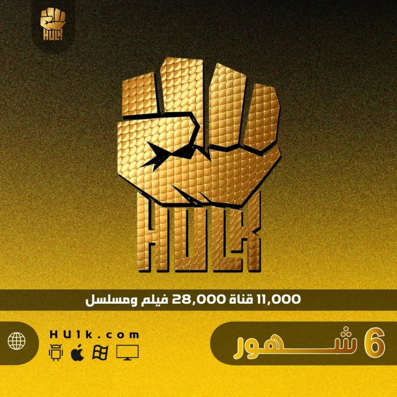 اشتراك هولك 6 شهور